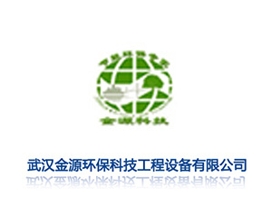 武漢金源環(huán)?？萍脊こ淘O(shè)備有限公司